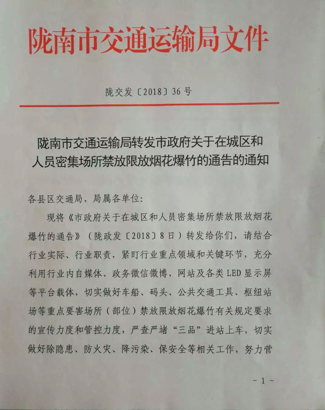 關于轉(zhuǎn)發(fā)《隴南市交通運輸局轉(zhuǎn)發(fā)市政府關于在城區(qū)和人員密集場所禁放限放煙花爆竹的通告的通知》的通知