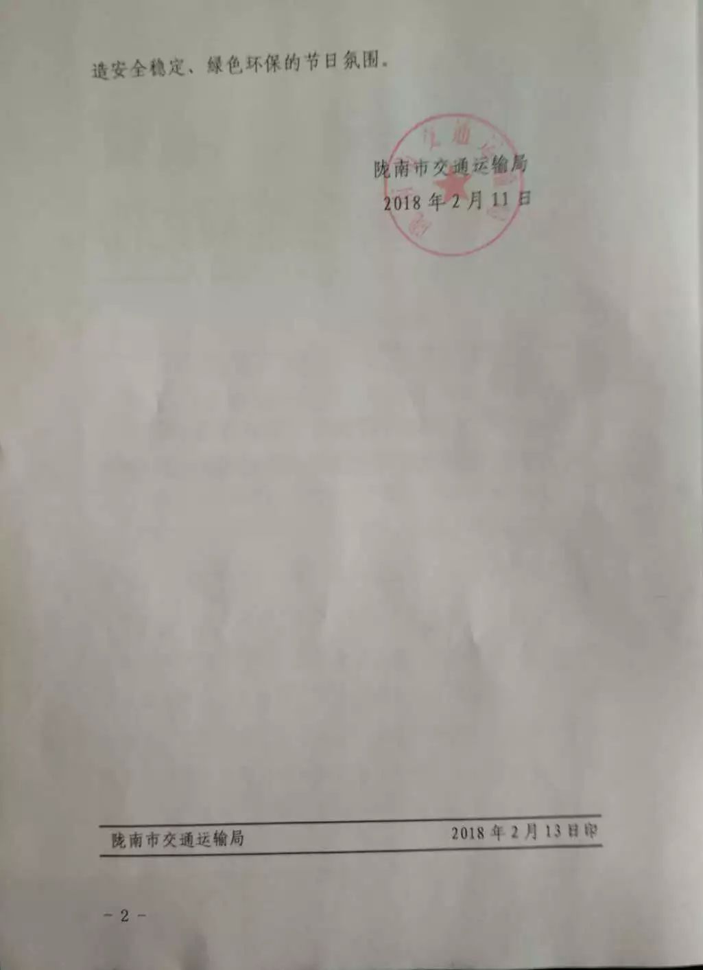 關于轉(zhuǎn)發(fā)《隴南市交通運輸局轉(zhuǎn)發(fā)市政府關于在城區(qū)和人員密集場所禁放限放煙花爆竹的通告的通知》的通知