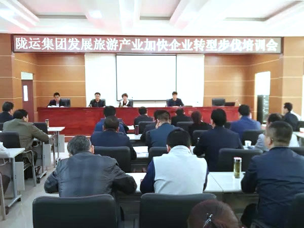 隴運集團公司舉辦發(fā)展旅游產業(yè)加快企業(yè)轉型發(fā)展培訓會
