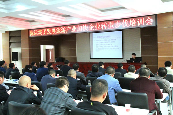 隴運集團公司舉辦發(fā)展旅游產業(yè)加快企業(yè)轉型發(fā)展培訓會