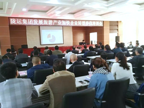 隴運集團公司舉辦發(fā)展旅游產業(yè)加快企業(yè)轉型發(fā)展培訓會