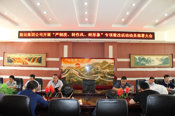 隴運(yùn)集團(tuán)公司組織召開“嚴(yán)制度、轉(zhuǎn)作風(fēng)、樹形象”專項(xiàng)整改活動動員部署大會