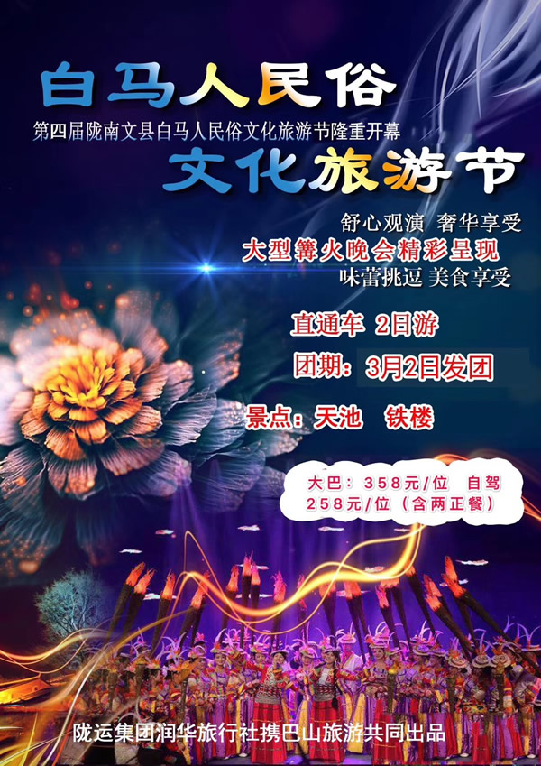 【定制旅游】隴運(yùn)集團(tuán)潤華旅行社推出“白馬人民俗，文化旅游節(jié)”2日游開團(tuán)啦