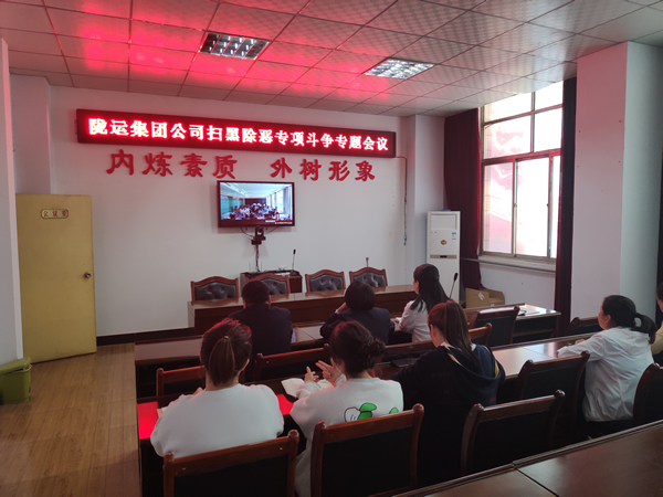 隴運集團(tuán)公司召開掃黑除惡專項斗爭專題會議