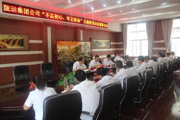 隴運集團公司召開“不忘初心、牢記使命”主題教育動員部署會議