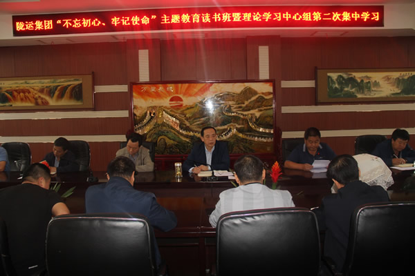 隴運(yùn)集團(tuán)公司召開“不忘初心、牢記使命”主題教育讀書班暨理論學(xué)習(xí)中心組第二次集中學(xué)習(xí)會議