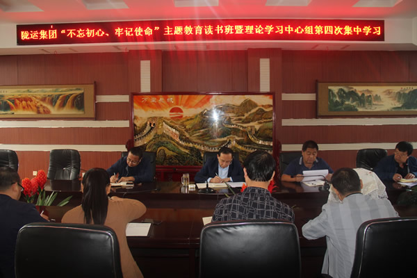 隴運(yùn)集團(tuán)公司召開“不忘初心、牢記使命”主題教育讀書班暨理論學(xué)習(xí)中心組第三次、第四次集中學(xué)習(xí)會(huì)議