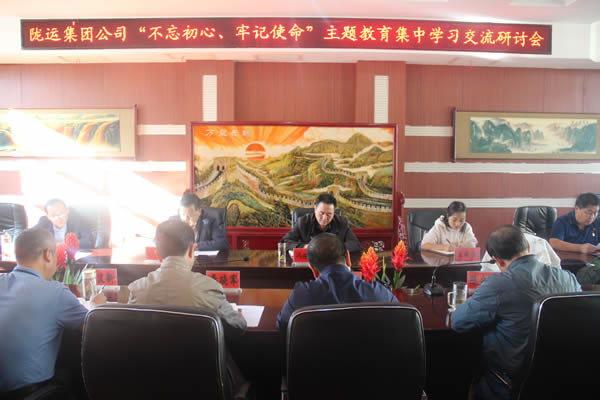 隴運集團公司召開“不忘初心、牢記使命”主題教育集中學(xué)習(xí)交流研討會