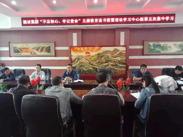 隴運(yùn)集團(tuán)公司召開(kāi)“不忘初心、牢記使命”主題教育讀書(shū)班暨理論學(xué)習(xí)中心組第五次集中學(xué)習(xí)會(huì)議