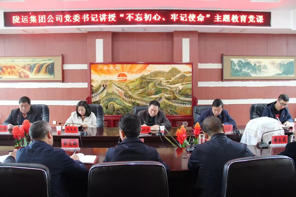 隴運集團公司召開“不忘初心、牢記使命”主題教育專題黨課
