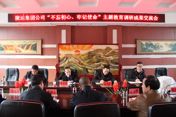 隴運(yùn)集團(tuán)公司召開(kāi)“不忘初心、牢記使命”主題教育調(diào)研成果交流會(huì)