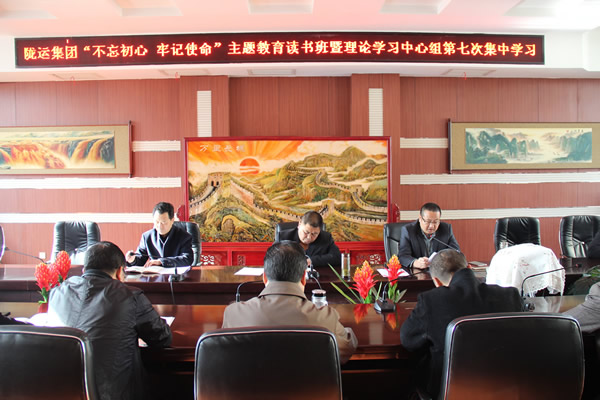 隴運(yùn)集團(tuán)公司黨委召開(kāi)“不忘初心、牢記使命”主題教育讀書班暨理論學(xué)習(xí)中心組第七次集中學(xué)習(xí)（擴(kuò)大）會(huì)議