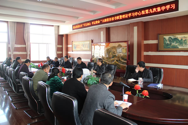 隴運(yùn)集團(tuán)公司黨委召開“不忘初心、牢記使命”主題教育讀書班暨理論學(xué)習(xí)中心組第九次集中學(xué)習(xí)（擴(kuò)大）會議