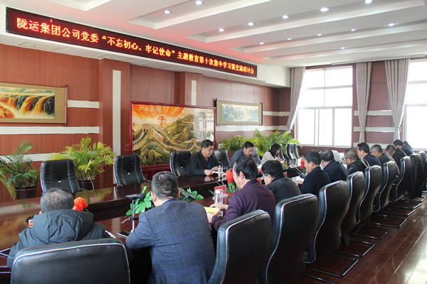 隴運集團公司黨委召開“不忘初心、牢記使命”主題教育第十次集中學習暨交流研討會