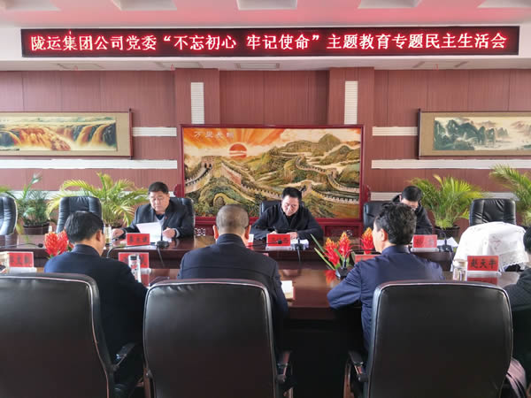 隴運(yùn)集團(tuán)公司黨委召開“不忘初心、牢記使命”主題教育專題民主生活會(huì)