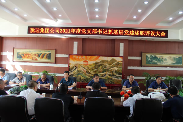 隴運集團(tuán)公司黨委召開2021年度黨支部書記 抓黨建述職評議大會
