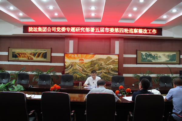 隴運集團(tuán)公司黨委召開專題會議 研究部署巡察反饋問題整改工作