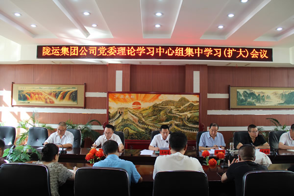 隴南市隴運(yùn)集團(tuán)公司召開黨委理論學(xué)習(xí)中心組集中學(xué)習(xí)（擴(kuò)大）會(huì)議