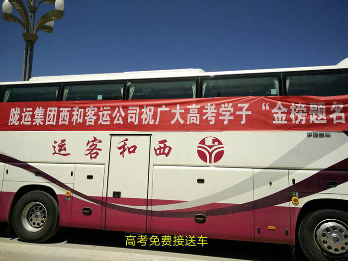 2017年6月，高考期間單位組織高考免費(fèi)車輛