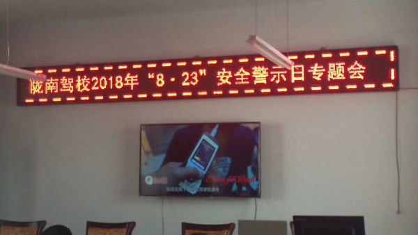 隴南駕校2018年“8&nbsp;·&nbsp;23”安全警示日專題會(huì)